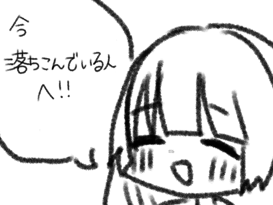 「今落ち込んでいる人へ」聞いてみた