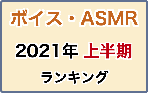 【2021 上半期】【ボイス・ASMR】同人人気作品ランキング
