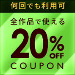 【終了】20%OFFクーポンが配布されているという話。