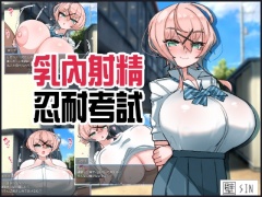 【AI翻譯】乳內射精忍耐考試