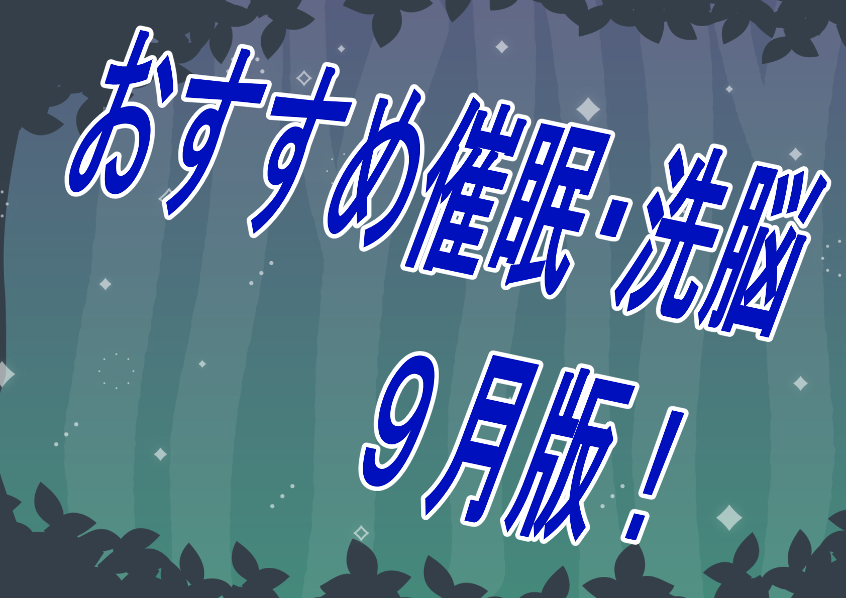 【過去振り返り】2023年9月に発売したおすすめおすすめ催眠作品！！！【催眠】