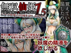 無双仙姫1.5～仙女は妖魔の仔種を欲しがるか?