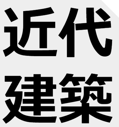 【❤勃起禁止❤】近代建築史を調べてみよう!!【part１】【❤近代おまんこ史❤】