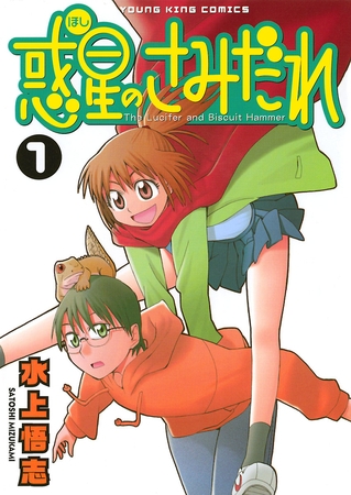 「惑星のさみだれ」何回読んでもおもしろい