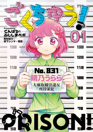異色のゆるふわ刑務所漫画『ごくちゅう！』が面白い！【オススメ作品レビュー】