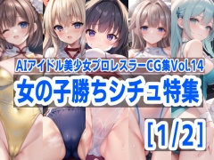 AIアイドル美少女プロレスラーCG集 Vol.14 女の子勝ちシチュ特集[1/2]