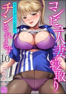コンビニ人妻寝取り 今日もおじさん店長にチンされます（分冊版）【第10話】