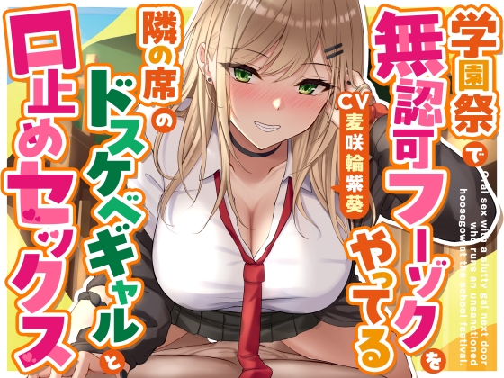 学園祭で風俗してるドスケベギャルと口止めセックス!