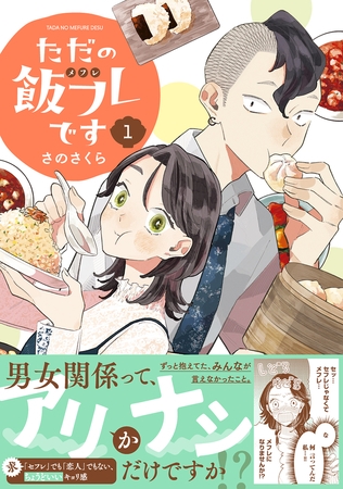 『感想』ただの飯フレです (1) 【電子限定カラー収録&おまけ付き】