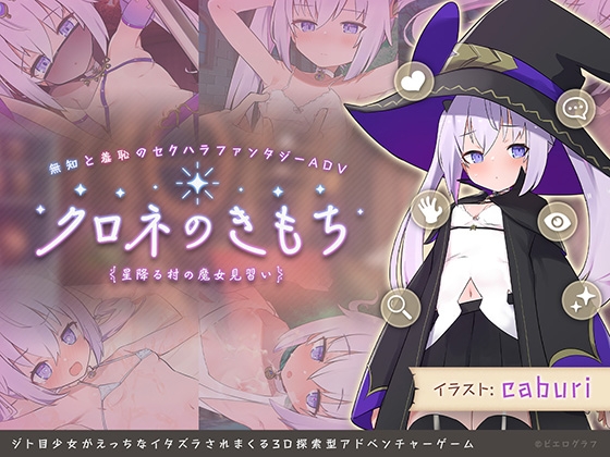 【ジト目ロリダウナークールはいいぞ。】クロネのきもち～星降る村の魔女見習い～【体験版感想】