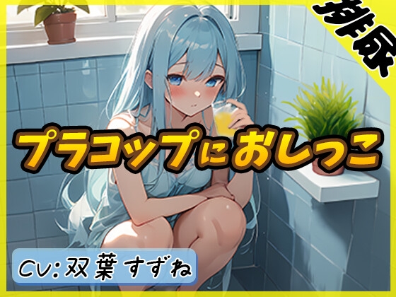 おしっこ実演音声作品の魅力。