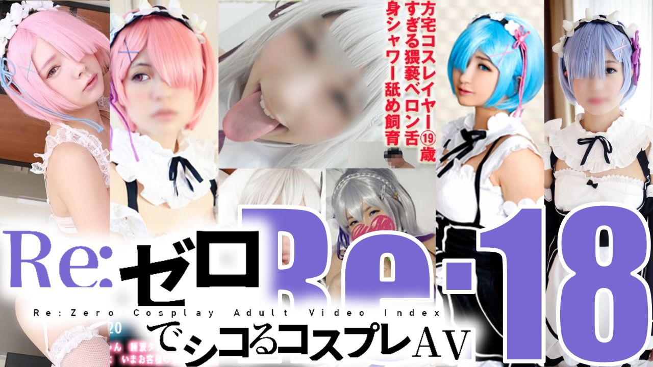 安い プレイプレイ動画メイドメイド服リゼロレム同人同人コスプレイヤー巨乳最近服