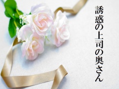誘惑の上司の奥さん
