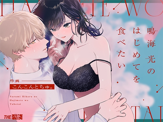 【購入作品レビュー】鳴海 光のはじめてを食べたい【童貞後輩を筆おろし♥】