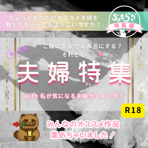 【ご飯？お風呂？】えっちな夫婦特集＆私が気になる夫婦ランキング【それとも……♡】