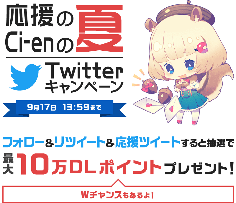 Twitterフォロー Rtで最大10万dlポイントプレゼント Ci Enキャンペーン開催中 Dlチャンネル みんなで作る二次元情報サイト