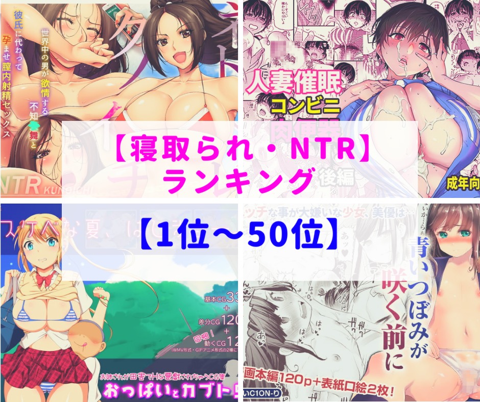 なんで・・・嫌なのに・・・っ！【2019年11月】NTR・ネトラレ同人ランキング『1位～50位』