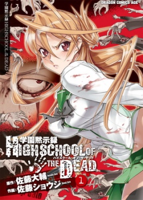 学園黙示録 HIGHSCHOOL OF THE DEAD(1)