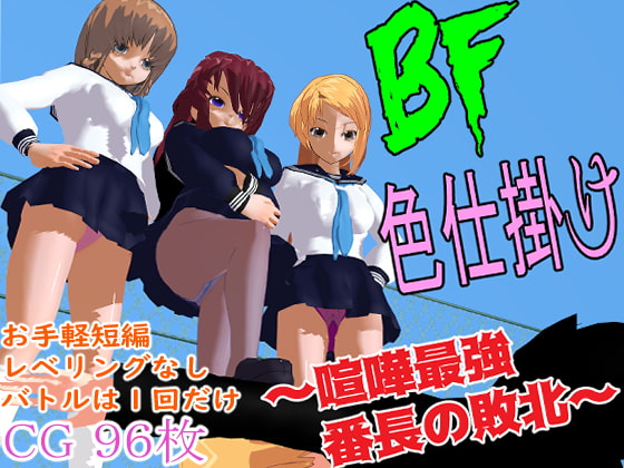 色仕掛けアリの喧嘩でJKにボコられるゲーム　BF色仕掛け～喧嘩最強番長の敗北～の紹介