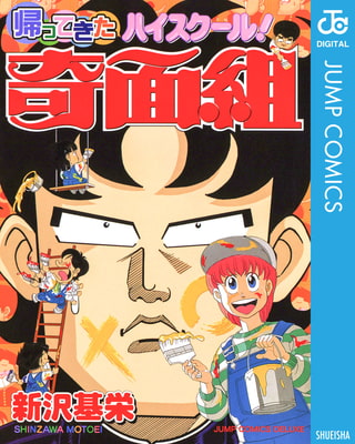 作品紹介　帰ってきたハイスクール！奇面組　集英社/新沢基栄