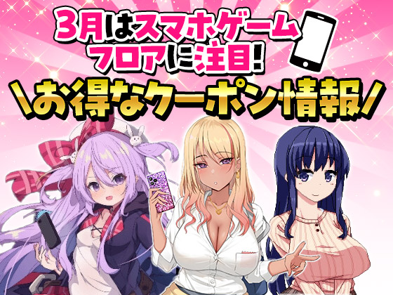 3月はスマホゲームが熱い！超お得クーポン登場！