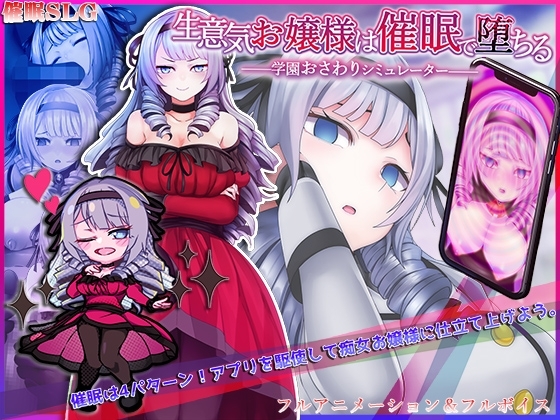 【エロゲー】洗脳・催眠アプリのスマホゲーム【まとめ】