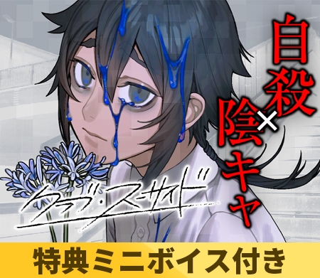 クラブ・スーサイド