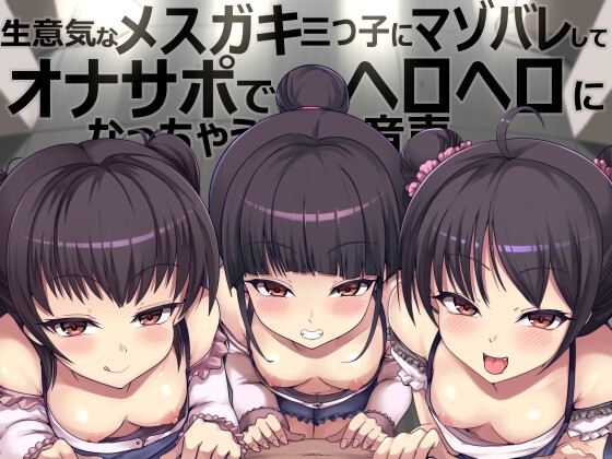 【マゾ向け】つるぺた×ささやきなオススメ同人音声作品まとめ