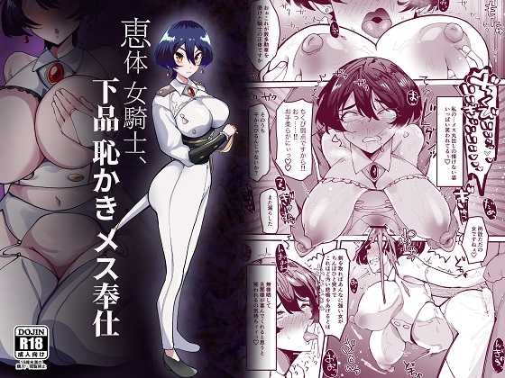 気高い女の子が自称雌豚になるこれが好き【恵体女騎士、下品恥かきメス奉仕】