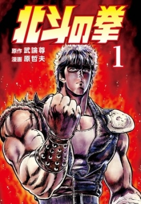 北斗の拳 １巻