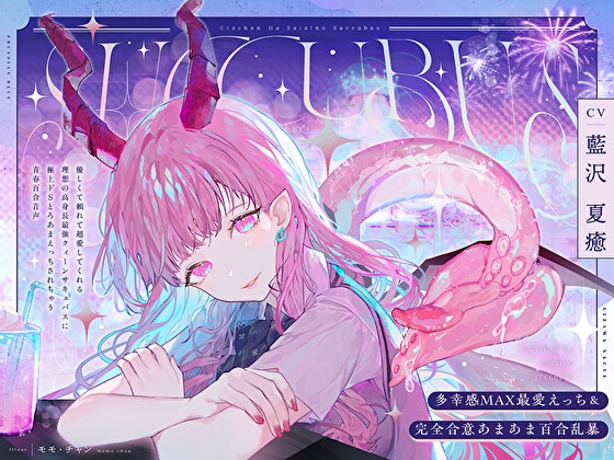 【最強サキュバス百合乱暴♥】アナタ最愛の淫魔女王からドS触手尻尾挿入レズH!✨【第3者視点でもOK】