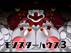 モンスターハウス3