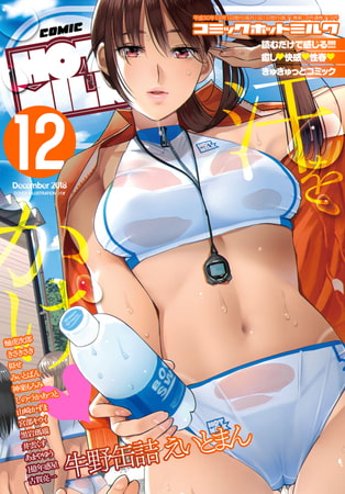 コミックホットミルク2018年12月号