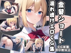 金髪ショート濡れ透けエロCG集