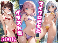 水着美少女イラスト集 ～マイクロビキニ編～