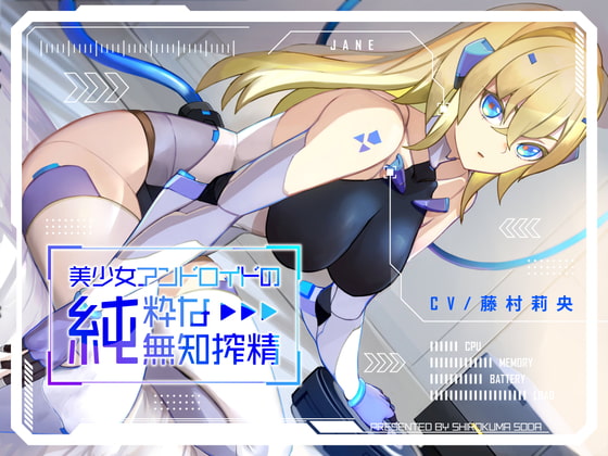 【期間限定330円】美少女アンドロイドの純粋な無知搾精 しろくまソーダ