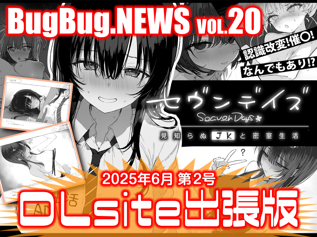 BugBug.NEWS DLsite出張版　VOL.20（2025年6月第2号）