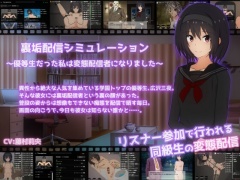 【スマホ版】裏垢配信シミュレーション〜優等生だった私は変態配信者になりました〜
