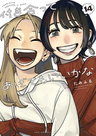 『付き合ってあげてもいいかな』完結おめでとう！！