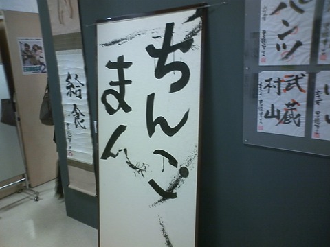 ちん毛書道のすゝめ