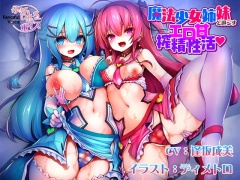 魔法少女姉妹と過ごすエロ甘搾精性活