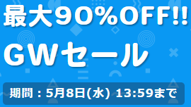 『最大90％OFF!!　同人GWセール』が開催中だという話。【5/8まで】