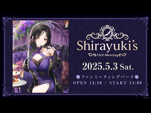 【イベント本編】白雪巴ファンミーティング『Shirayuki's FAN Meeting』/ 無料パ