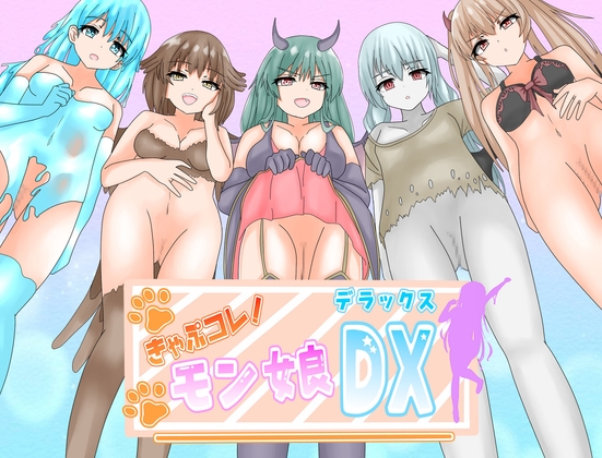 (体験版感想)「キャプコレ！モン娘DX」～モンスターを仲間にするゲームが好きな人がやってみた～