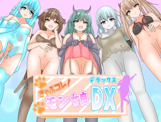 (体験版感想)「キャプコレ！モン娘DX」～モンスターを仲間にするゲームが好きな人がやってみた～