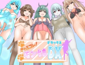 キャプコレ!モン娘DX(デラックス)