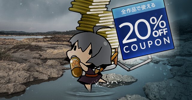 【終了しました】急にクーポンが来たので【全作品20%off】