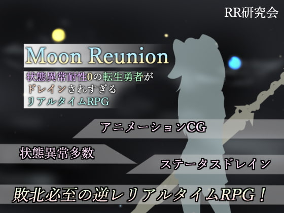 2020/12/16 [体験版]Moon Reunion -状態異常耐性0の転生勇者がドレインされ