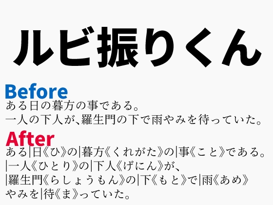 自動総ルビ振りソフト「ルビ振りくん」 ──総ルビで文章の「負荷」を減らす