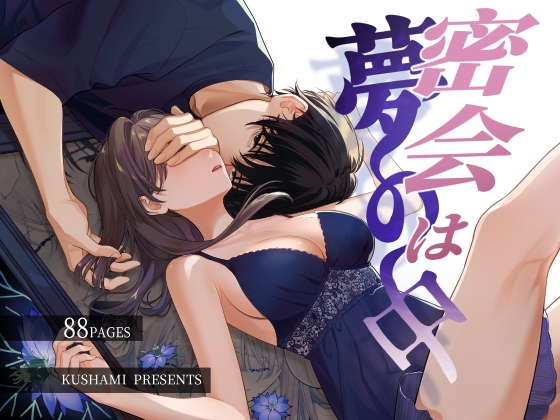 現実で苦手な男が、夢の中でめちゃくちゃ優しくしてくるから戸惑う。【TL感想】